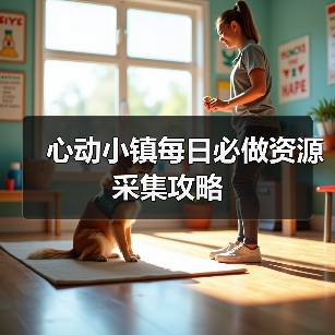 心动小镇每日必做资源采集攻略(图3) 心动小镇每日必做资源采集攻略(图3)