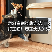 奇幻喜剧经典完结!《打工吧!魔王大人》漫画13年连载结束(图4) 奇幻喜剧经典完结!《打工吧!魔王大人》漫画13年连载结束(图4)