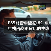 PS5能否重返巅峰?重启独占战略背后的生态博弈(图1) PS5能否重返巅峰?重启独占战略背后的生态博弈(图1)
