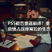 PS5能否重返巅峰?重启独占战略背后的生态博弈(图4) PS5能否重返巅峰?重启独占战略背后的生态博弈(图4)
