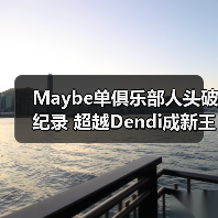 Maybe单俱乐部人头破纪录 超越Dendi成新王(图2) Maybe单俱乐部人头破纪录 超越Dendi成新王(图2)