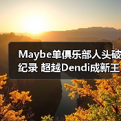 Maybe单俱乐部人头破纪录 超越Dendi成新王(图1) Maybe单俱乐部人头破纪录 超越Dendi成新王(图1)