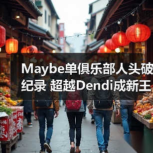 Maybe单俱乐部人头破纪录 超越Dendi成新王(图4) Maybe单俱乐部人头破纪录 超越Dendi成新王(图4)