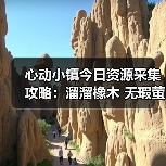 心动小镇今日资源采集攻略:溜溜橡木 无瑕萤石获取全解析(图1) 心动小镇今日资源采集攻略:溜溜橡木 无瑕萤石获取全解析(图1)