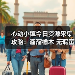 心动小镇今日资源采集攻略:溜溜橡木 无瑕萤石获取全解析(图3) 心动小镇今日资源采集攻略:溜溜橡木 无瑕萤石获取全解析(图3)