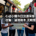 心动小镇今日资源采集攻略:溜溜橡木 无瑕萤石获取全解析(图4) 心动小镇今日资源采集攻略:溜溜橡木 无瑕萤石获取全解析(图4)