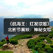 《航海王:红发歌姬》北影节首映:神秘女歌手首秀,红发杰克女儿之谜?(图1) 《航海王:红发歌姬》北影节首映:神秘女歌手首秀,红发杰克女儿之谜?(图1)