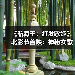 《航海王:红发歌姬》北影节首映:神秘女歌手首秀,红发杰克女儿之谜?(图4) 《航海王:红发歌姬》北影节首映:神秘女歌手首秀,红发杰克女儿之谜?(图4)