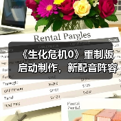 《生化危机0》重制版启动制作,新配音阵容曝光?(图1) 《生化危机0》重制版启动制作,新配音阵容曝光?(图1)
