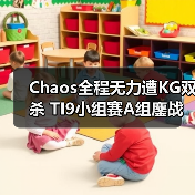 Chaos全程无力遭KG双杀 TI9小组赛A组鏖战解析(图1) Chaos全程无力遭KG双杀 TI9小组赛A组鏖战解析(图1)