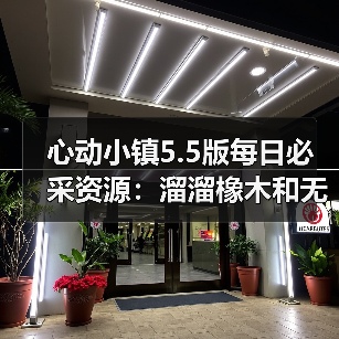 心动小镇5.5版每日必采资源:溜溜橡木和无瑕萤石怎么刷?(图1) 心动小镇5.5版每日必采资源:溜溜橡木和无瑕萤石怎么刷?(图1)