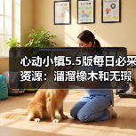 心动小镇5.5版每日必采资源:溜溜橡木和无瑕萤石怎么刷?(图3) 心动小镇5.5版每日必采资源:溜溜橡木和无瑕萤石怎么刷?(图3)