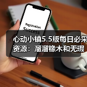 心动小镇5.5版每日必采资源:溜溜橡木和无瑕萤石怎么刷?(图4) 心动小镇5.5版每日必采资源:溜溜橡木和无瑕萤石怎么刷?(图4)