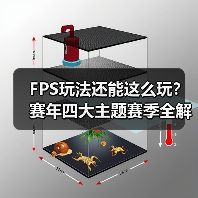 FPS玩法还能这么玩?赛年四大主题赛季全解析(图2) FPS玩法还能这么玩?赛年四大主题赛季全解析(图2)