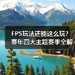 FPS玩法还能这么玩?赛年四大主题赛季全解析(图3) FPS玩法还能这么玩?赛年四大主题赛季全解析(图3)