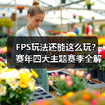 FPS玩法还能这么玩?赛年四大主题赛季全解析(图4) FPS玩法还能这么玩?赛年四大主题赛季全解析(图4)