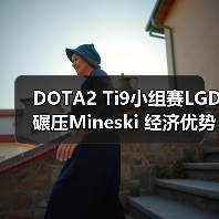 DOTA2 Ti9小组赛LGD碾压Mineski 经济优势明显(图1) DOTA2 Ti9小组赛LGD碾压Mineski 经济优势明显(图1)