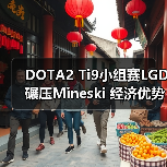 DOTA2 Ti9小组赛LGD碾压Mineski 经济优势明显(图3) DOTA2 Ti9小组赛LGD碾压Mineski 经济优势明显(图3)