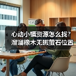 心动小镇资源怎么找?溜溜橡木无暇萤石位置全分享(图3) 心动小镇资源怎么找?溜溜橡木无暇萤石位置全分享(图3)