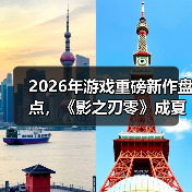 2026年游戏重磅新作盘点,《影之刃零》成夏季最大黑马(图2) 2026年游戏重磅新作盘点,《影之刃零》成夏季最大黑马(图2)