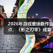 2026年游戏重磅新作盘点,《影之刃零》成夏季最大黑马(图3) 2026年游戏重磅新作盘点,《影之刃零》成夏季最大黑马(图3)