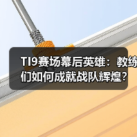 TI9赛场幕后英雄:教练们如何成就战队辉煌?(图4) TI9赛场幕后英雄:教练们如何成就战队辉煌?(图4)