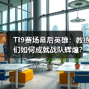 TI9赛场幕后英雄:教练们如何成就战队辉煌?(图3) TI9赛场幕后英雄:教练们如何成就战队辉煌?(图3)