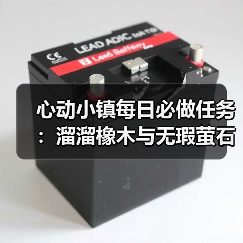心动小镇每日必做任务:溜溜橡木与无瑕萤石获取全解析(图1) 心动小镇每日必做任务:溜溜橡木与无瑕萤石获取全解析(图1)