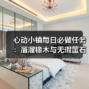 心动小镇每日必做任务:溜溜橡木与无瑕萤石获取全解析(图3) 心动小镇每日必做任务:溜溜橡木与无瑕萤石获取全解析(图3)