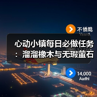 心动小镇每日必做任务:溜溜橡木与无瑕萤石获取全解析(图4) 心动小镇每日必做任务:溜溜橡木与无瑕萤石获取全解析(图4)