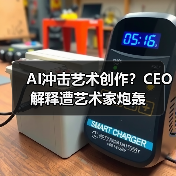 AI冲击艺术创作?CEO解释遭艺术家炮轰(图2) AI冲击艺术创作?CEO解释遭艺术家炮轰(图2)