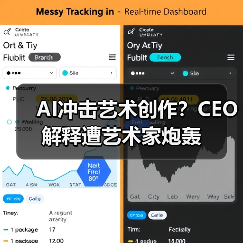 AI冲击艺术创作?CEO解释遭艺术家炮轰(图3) AI冲击艺术创作?CEO解释遭艺术家炮轰(图3)
