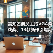 美知名演员主持VGA游戏奖,13款新作引爆期待(图1) 美知名演员主持VGA游戏奖,13款新作引爆期待(图1)