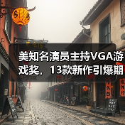 美知名演员主持VGA游戏奖,13款新作引爆期待(图3) 美知名演员主持VGA游戏奖,13款新作引爆期待(图3)