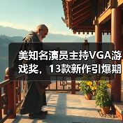 美知名演员主持VGA游戏奖,13款新作引爆期待(图4) 美知名演员主持VGA游戏奖,13款新作引爆期待(图4)