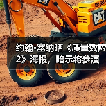 约翰·塞纳晒《质量效应2》海报,暗示将参演真人剧?(图1) 约翰·塞纳晒《质量效应2》海报,暗示将参演真人剧?(图1)