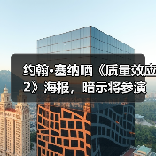 约翰·塞纳晒《质量效应2》海报,暗示将参演真人剧?(图3) 约翰·塞纳晒《质量效应2》海报,暗示将参演真人剧?(图3)