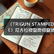 《TRIGUN STAMPEDE》尼古拉模型震撼登场!1/8比例高还原(图3) 《TRIGUN STAMPEDE》尼古拉模型震撼登场!1/8比例高还原(图3)