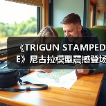 《TRIGUN STAMPEDE》尼古拉模型震撼登场!1/8比例高还原(图4) 《TRIGUN STAMPEDE》尼古拉模型震撼登场!1/8比例高还原(图4)