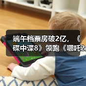 端午档票房破2亿,《碟中谍8》领跑《哪吒2》仍火(图2) 端午档票房破2亿,《碟中谍8》领跑《哪吒2》仍火(图2)