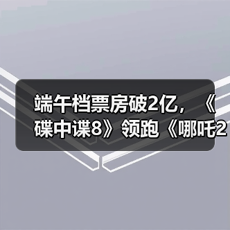 端午档票房破2亿,《碟中谍8》领跑《哪吒2》仍火(图3) 端午档票房破2亿,《碟中谍8》领跑《哪吒2》仍火(图3)