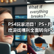 PS4玩家泪目!PS+月度游戏福利全面转向PS5(图1) PS4玩家泪目!PS+月度游戏福利全面转向PS5(图1)