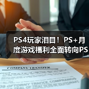 PS4玩家泪目!PS+月度游戏福利全面转向PS5(图3) PS4玩家泪目!PS+月度游戏福利全面转向PS5(图3)