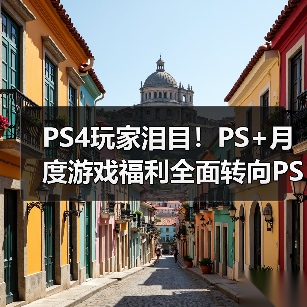 PS4玩家泪目!PS+月度游戏福利全面转向PS5(图2) PS4玩家泪目!PS+月度游戏福利全面转向PS5(图2)