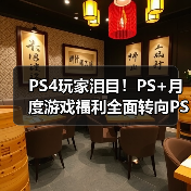 PS4玩家泪目!PS+月度游戏福利全面转向PS5(图4) PS4玩家泪目!PS+月度游戏福利全面转向PS5(图4)