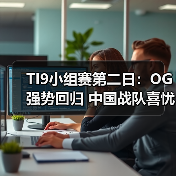 TI9小组赛第二日:OG强势回归 中国战队喜忧参半(图2) TI9小组赛第二日:OG强势回归 中国战队喜忧参半(图2)