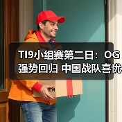 TI9小组赛第二日:OG强势回归 中国战队喜忧参半(图4) TI9小组赛第二日:OG强势回归 中国战队喜忧参半(图4)