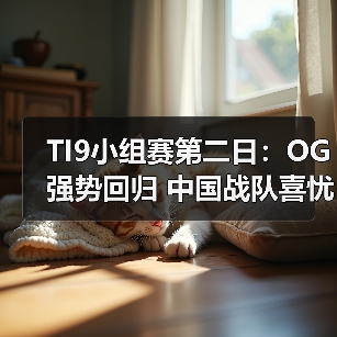 TI9小组赛第二日:OG强势回归 中国战队喜忧参半(图3) TI9小组赛第二日:OG强势回归 中国战队喜忧参半(图3)