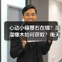 心动小镇萤石在哪?溜溜橡木如何获取?雨天时间详解(图1) 心动小镇萤石在哪?溜溜橡木如何获取?雨天时间详解(图1)