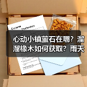 心动小镇萤石在哪?溜溜橡木如何获取?雨天时间详解(图2) 心动小镇萤石在哪?溜溜橡木如何获取?雨天时间详解(图2)